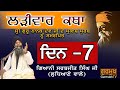 Larivaar Katha |Guru Nanak Sahib Ji | ਲੜੀਵਾਰ ਕਥਾ| Bhai Sarbjit Singh Ludhiana Wale | Day -7