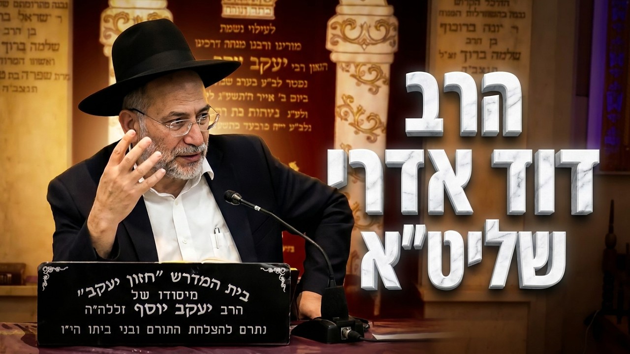 הרב דוד אדרי שליט"א בישולי גויים בבית ובחוץ: מתי זה מותר ומתי זה איסור גמור?