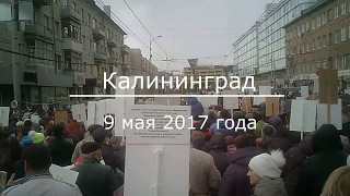 Бессмертный Полк. Калининград 2017