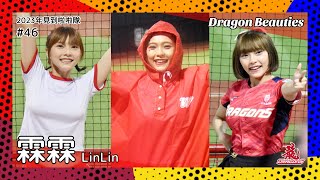 【台湾チア】霖霖 LinLin / Dragon Beauties小龍女 / 2023年見到啦啦隊 #46 [中文歌詞]