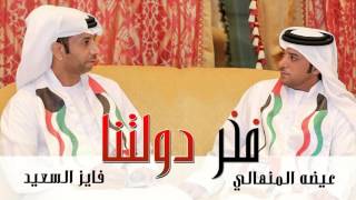 كلمات اغنية فخر دولتنا فايز السعيد وعيضه المنهالي