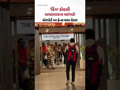 RCB Vs GT: Ahmedabadના આંગણે આવી પહોંચ્યો વિરાટ કોહલી, એરપોર્ટ પર ફેન્સ થયા ઘેલા