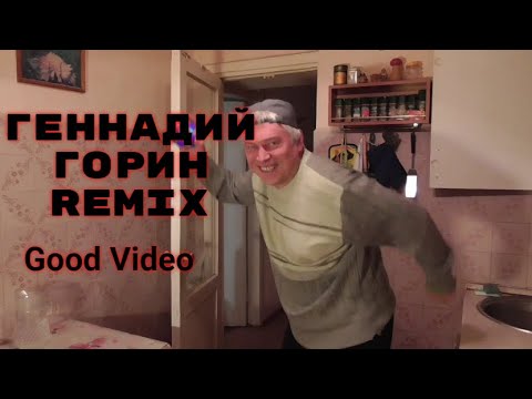Геннадий Горин - Я Иду Один ( Good Video Remix) / Горин Танцует Играет Поет