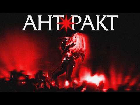 СолоХа - Антракт (ПРЕМ'ЄРА 2026)
