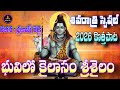 SHIVARATRI NEW SONG 2026 BHUVILO KAILASAM SRISAILAM LORD SHIVA DEVOTIONAL SONG 4K VIDEO