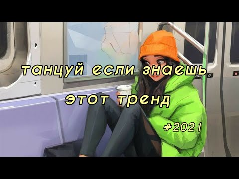 Танцуй если знаешь этот тренд | тикток 2021| тренды 2021|tiktok trends