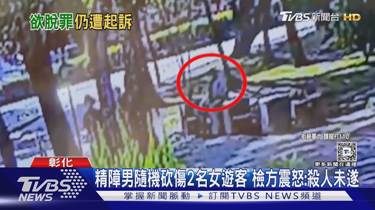 精障說法不採信！彰化男隨機砍傷兩女遊客　檢方：殺人未遂