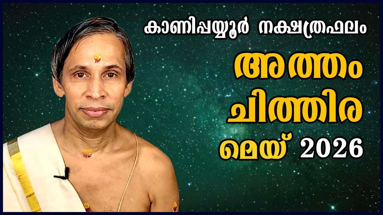 അത്തം-ചിത്തിര മെയ് നക്ഷത്രഫലം 2026- Atham-Chithira May | Kanippayyur Astrology