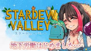 【#stardewvalley】今回はスローライフしません！？鉱山の深いところまでいくううううう💖