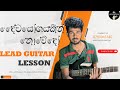 දෛවයෝගයකින් නොවේදෝ | Daiwayogayakin Nowedo - Victor Rathnayake lead guitar lesson by SLunprofesional