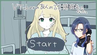 【#VTuberの友人が記憶喪失になった。】忘れっちまったのか、あの日々を……【雪代莉々華 | #VTuber】