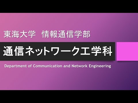 【学科紹介】通信ネットワーク工学科 東海大学 情報通信学部 高輪キャンパス