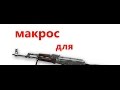 Макрос для АК-47 