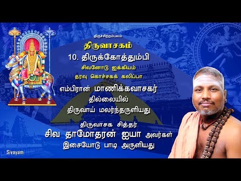 Thiruvasagam - (10/51)  Thiru Kothumbi | SIVAYAM | சேர்ந்து பாடுவோம் | with Downloads