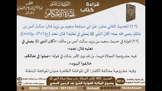 صورة 089 - الحديث -092- كتاب الصلاة - باب صفة صلاة النبي ﷺ من شرح الشيخ السعدي على عمدة الأحكام