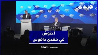 أخنوش من دافوس: المغرب اختار المزواجة بين الدولة الاجتماعية والإصلاحات الاقتصادية thumbnail