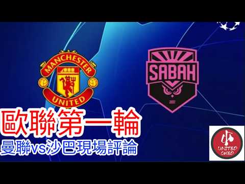 【曼聯Live旁述】 歐聯第一輪 曼聯 vs 沙巴 現場評論 Man United vs Sabah 26/27賽季【中醫曼筆】20260910
