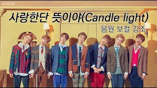NCT DREAM-사랑한단 뜻이야(Candle light) 음원 보컬 강조