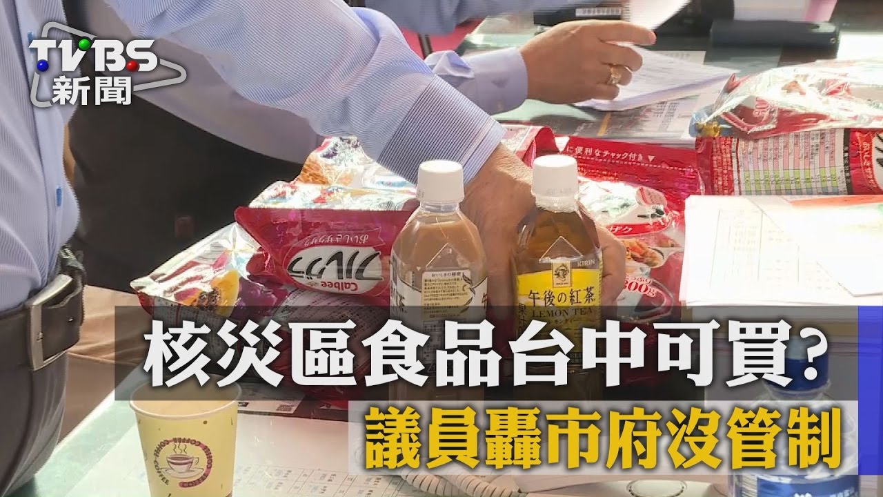 核災區食品台中可買？議員轟市府沒管制