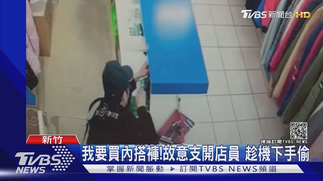 我要買內搭褲!故意支開店員 趁機下手偷