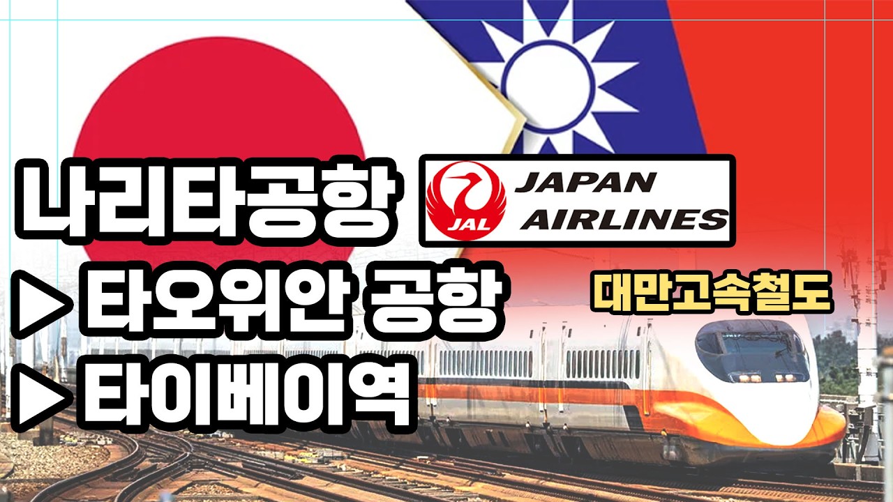 철덕 필수코스ㅋㅋㅋ【나리타공항 ▶ 타오위안공항 ▶ 타이베이역】이동