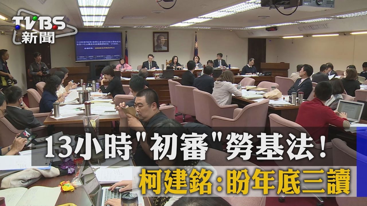 13小時初審勞基法! 柯建銘:盼年底三讀