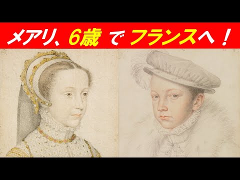 歴史文化学科 「メアリー・ステュアートとヨーロッパ世界」②メアリ、6歳でフランスへ！