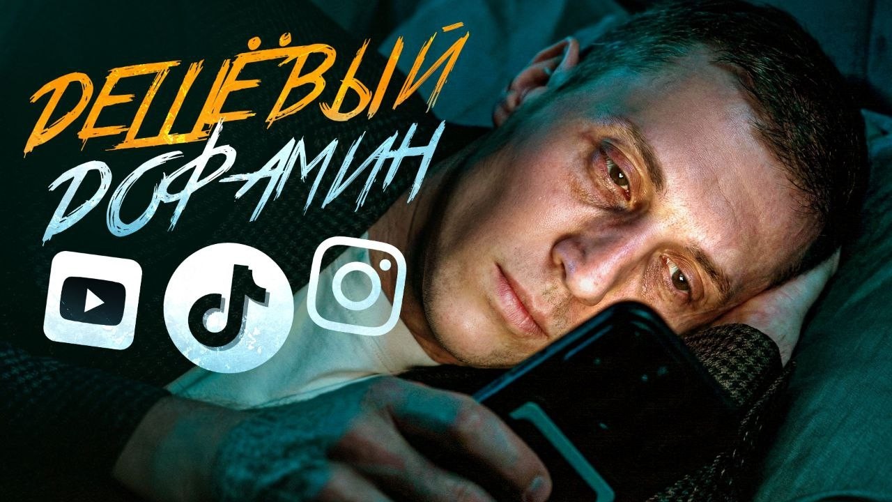 Избавься от дешевого дофамина и это будет твой чит код к успеху