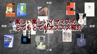 イヤミス小説オススメ紹介