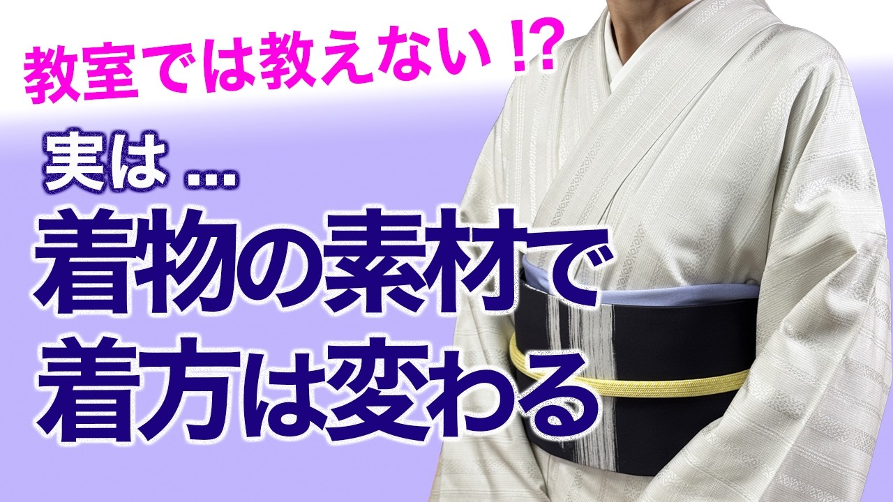 教室で教えない!?【着物の素材が変わると着方も変わる】着付