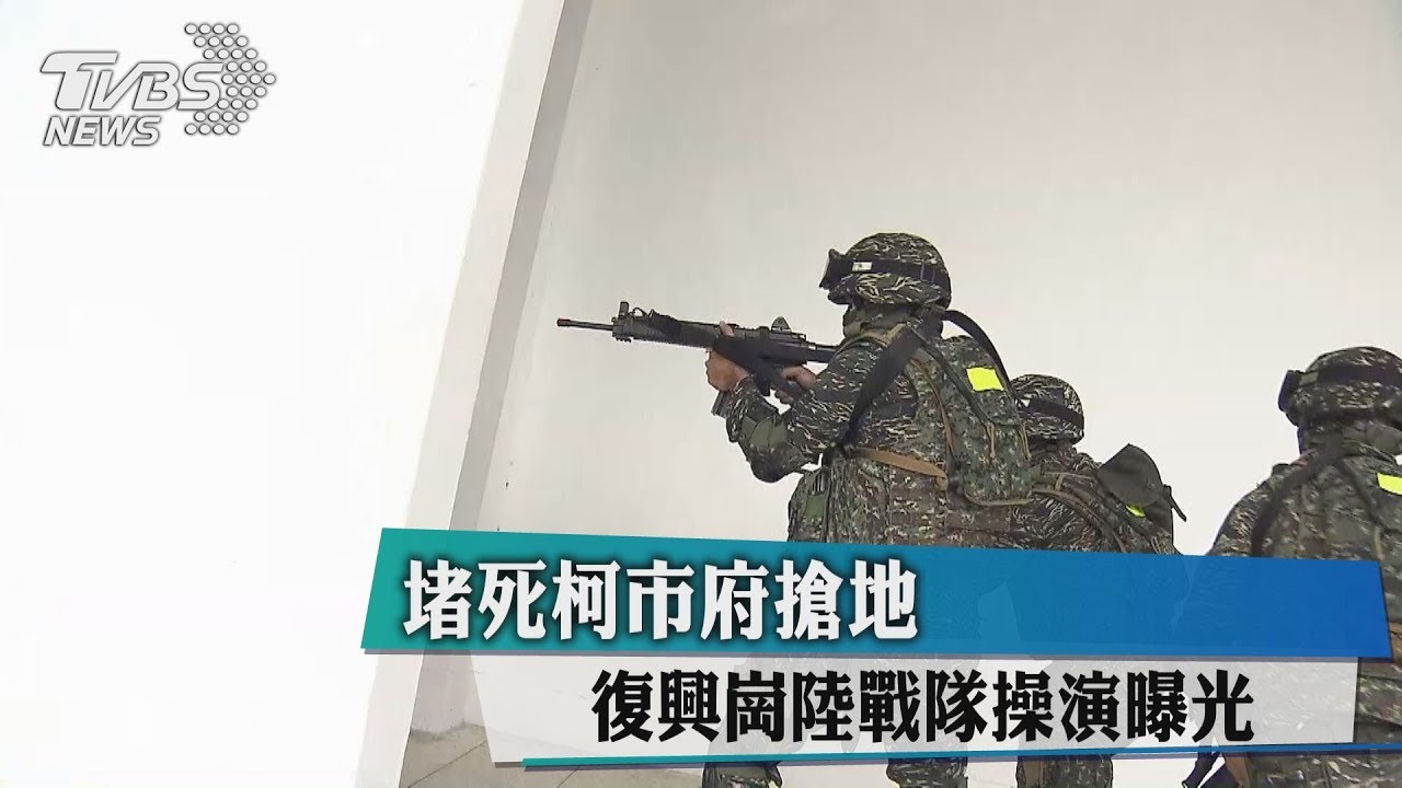 柯市府要地無望？　復興崗陸戰隊操演曝光
