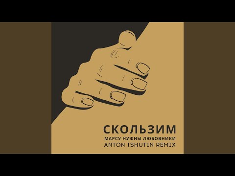 Скользим (Anton Ishutin Remix)