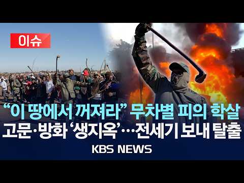 [🔴이슈] "이 땅에서 꺼져라" 무차별 피의 학살/고문·방화 '생지옥'...전세기 보내 탈출/2026년 6월 17일(수)/KBS