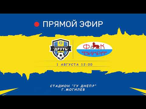 ФИНАЛ КУБКА Могилевской области ФК ДРУТЬ - ФК ВИХРА (Мстиславль)