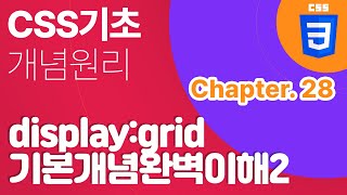Download the video "css 기초개념 chapter28 | display:grid 완벽이해하기2 | justify-items / align-items 이해하기"