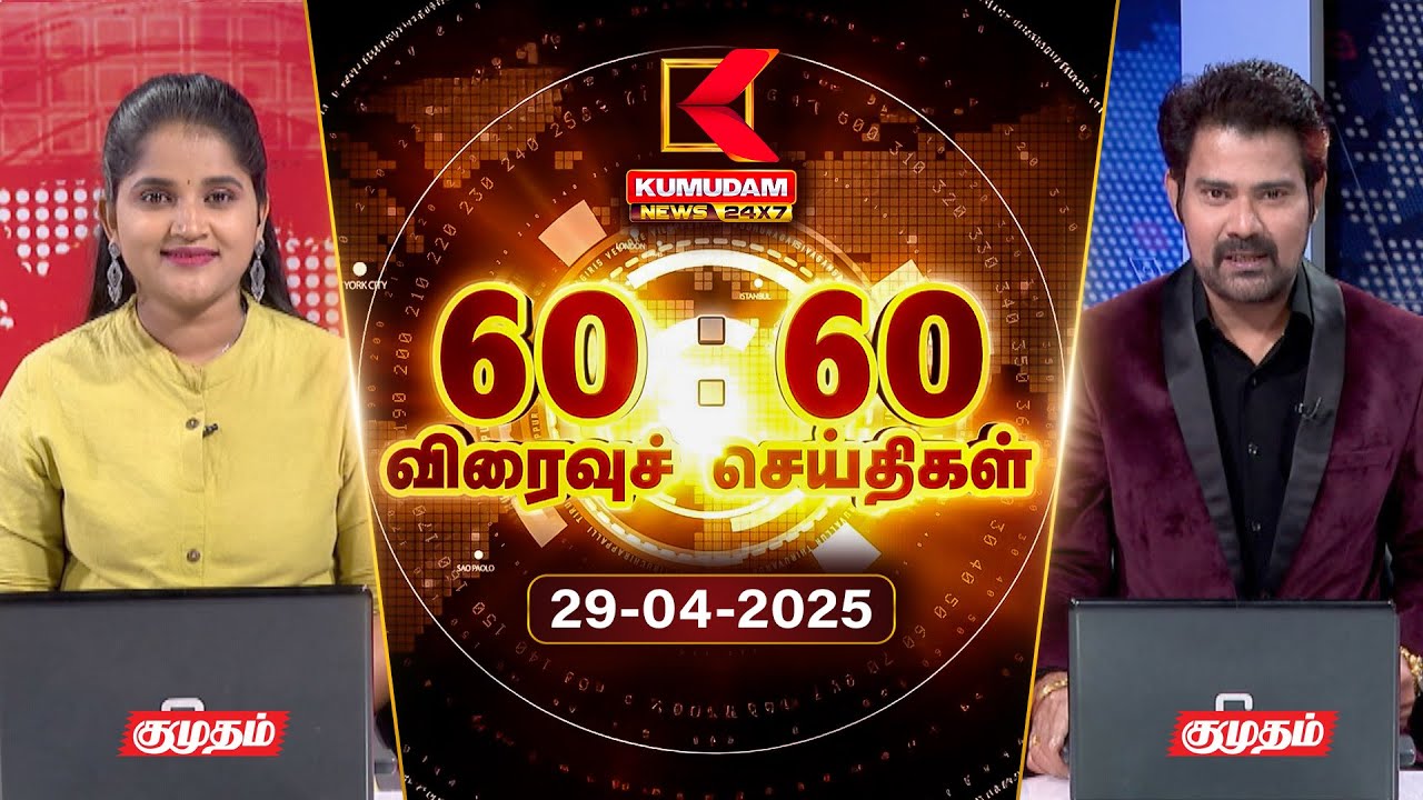 🔴LIVE | Speed News Tamil | 60:60 விரைவுச் செய்திகள் | 29 APR 2025 | Tamil News | ADMK | Seeman | TVK