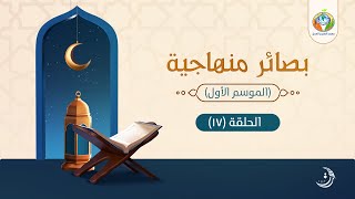 د.شريف طه يونس| بصائر منهاجية |الحلقة 17| image