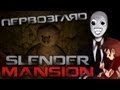 Первозгляд - Slender: Mansion 