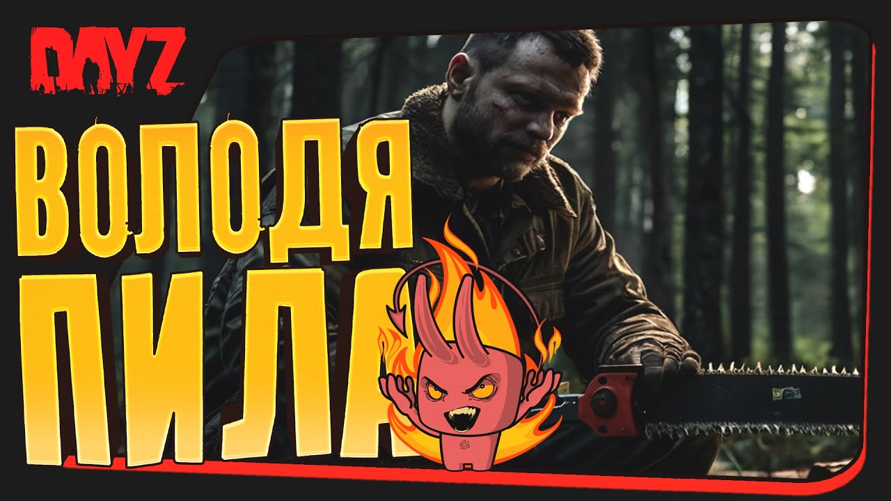 ДЕЙЗ В 2025 ЭТО ГУД? - ВОЛОДЯ ПИЛА ВЕРНУЛСЯ В DAYZ