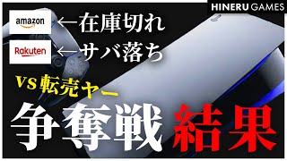 「色々言ってたけど結局予約どうだったん？」PS5争奪戦の結果がこちら