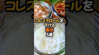 コレステロールを下げる裏技5選  #健康  #食事   #予防医学