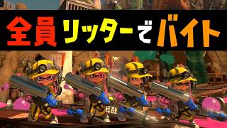 【縛り】全員がリッターでするサモランが危険で難しいということがわかったｗｗｗ【スプラトゥーン３】