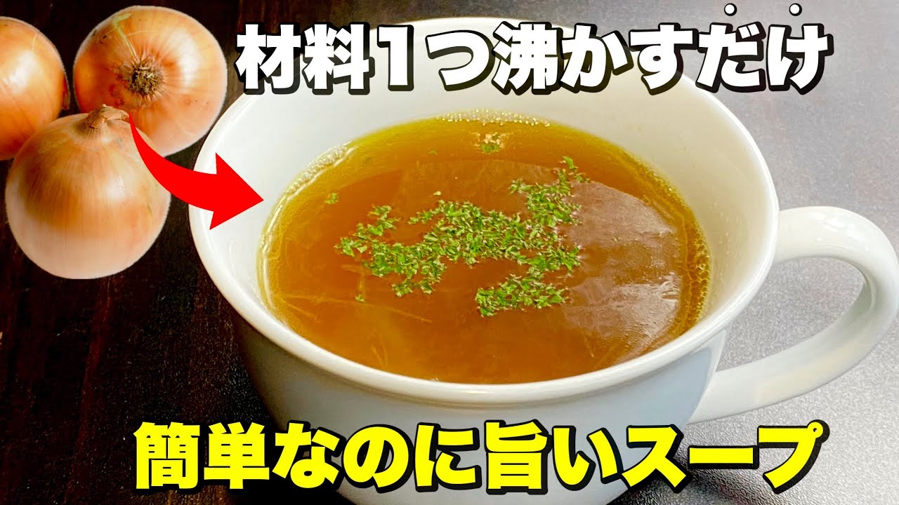 玉ねぎだけですぐ出来る「オニオンスープ」優しい味わい。