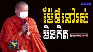 ម៉ែឪនៅរស់មិនគិត I សម្តែងដោយលោកគ្រូ ជួន កក្កដា​ I Choun Kakada​​ [ Chea Ratana Official ]