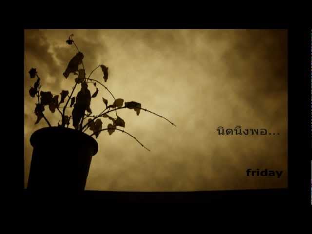 นิดนึงพอ - Friday