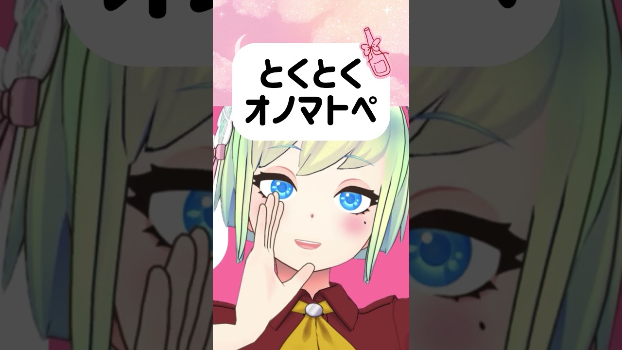 【ロング動画あり】とくとくオノマトペ【VTuber】