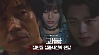 Download lagu [사건의 전말 스페셜] (💥충격 전개💥) 끝까지 긴장의 끈을 놓을 수 없는 반전의 연속! 〈괴물(beyondevil)〉 1-8회 몰아보기 | JTBC 210313 방송 mp3