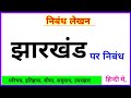 Jharkhand per nibandh | Jharkhand rajya par nibandh | Hindi nibandh | Nibandh lekhan | झारखंड राज्