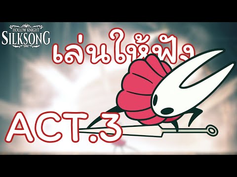 Act.3 hollow knight silksong  เล่นให้ฟัง