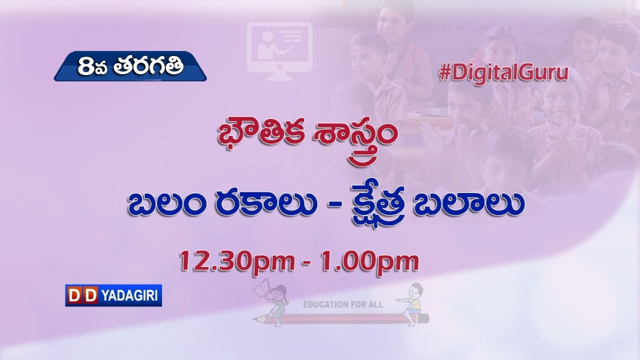 9th Class Physics || బలం రకాలు - క్షేత్ర బలాలు || School Education || August 03, 2021